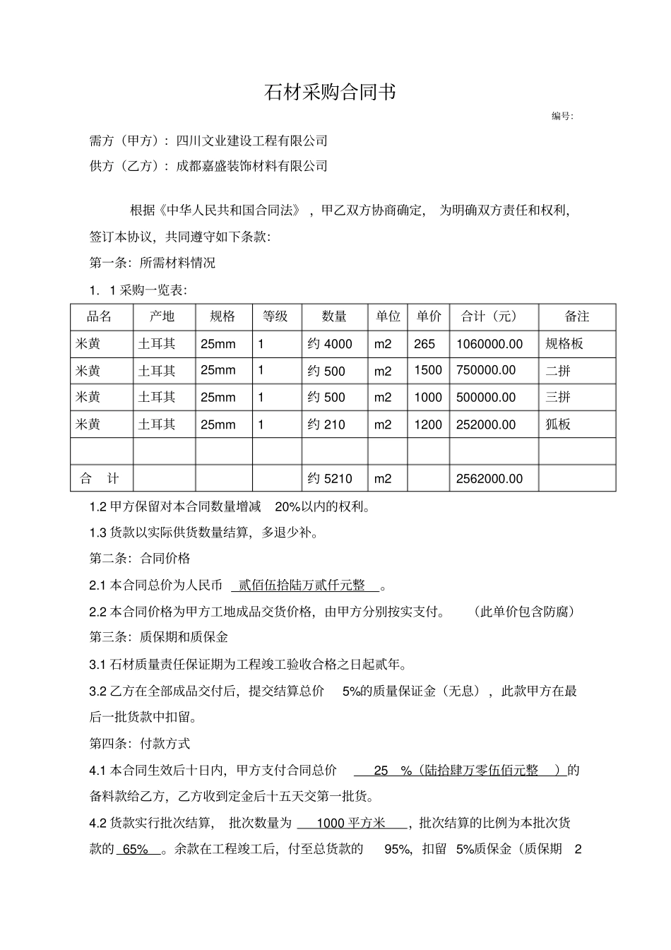 石材采购合同书_第1页