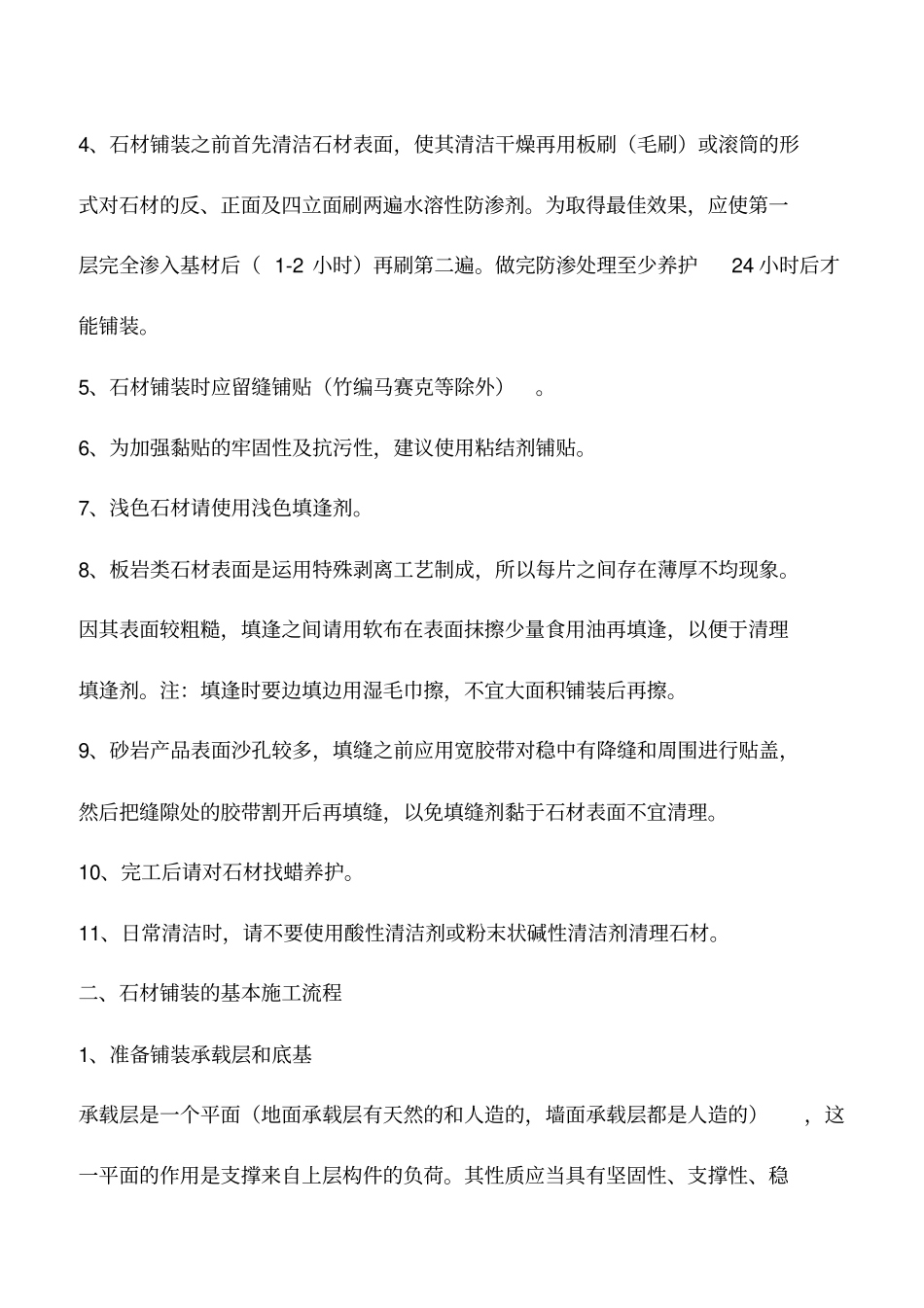石材铺装施工流程和注意事项_第2页