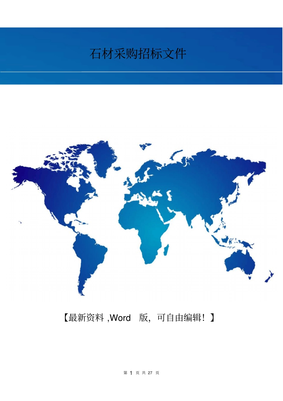 石材采购招标文件_第1页