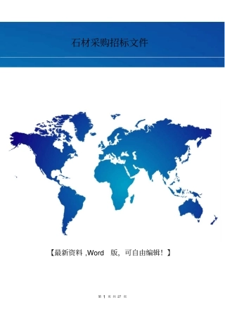 石材采购招标文件