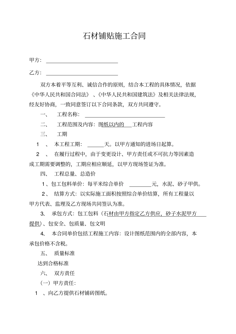 石材铺贴施工合同范本_第2页