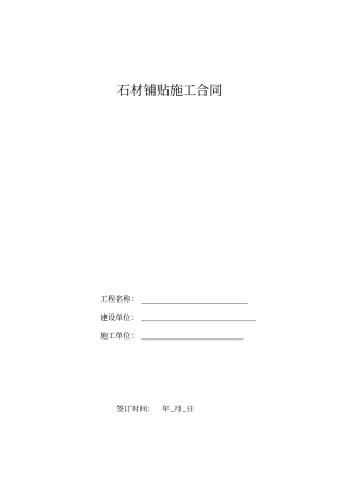 石材铺贴施工合同范本