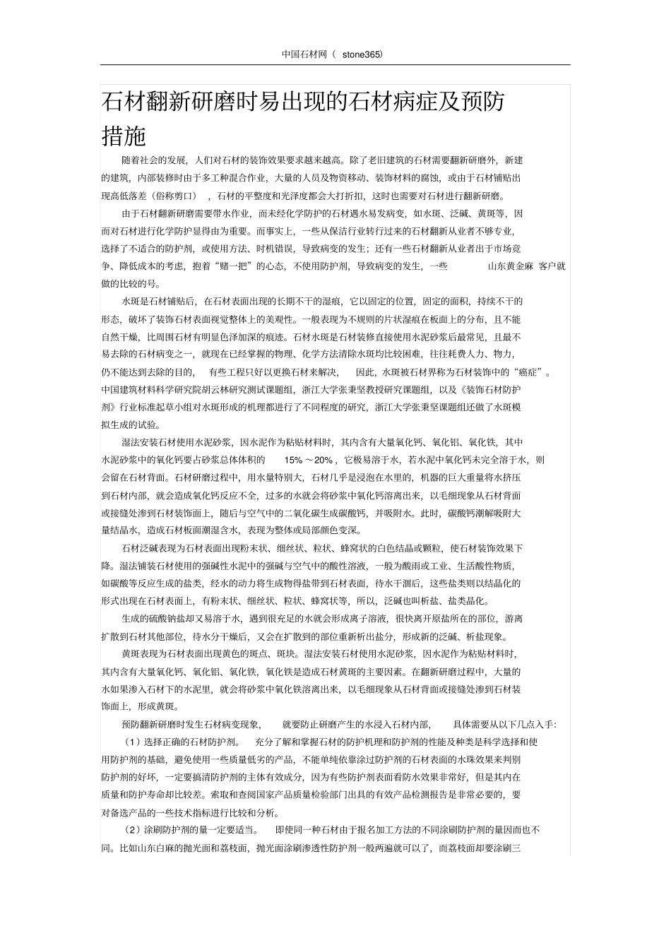 石材翻新研磨时易出现的石材病症及预防措施_第1页