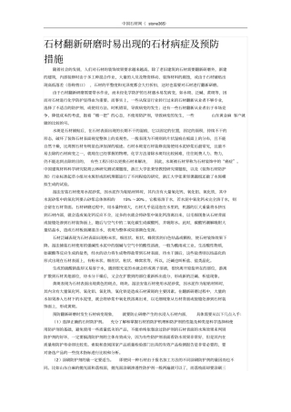 石材翻新研磨时易出现的石材病症及预防措施