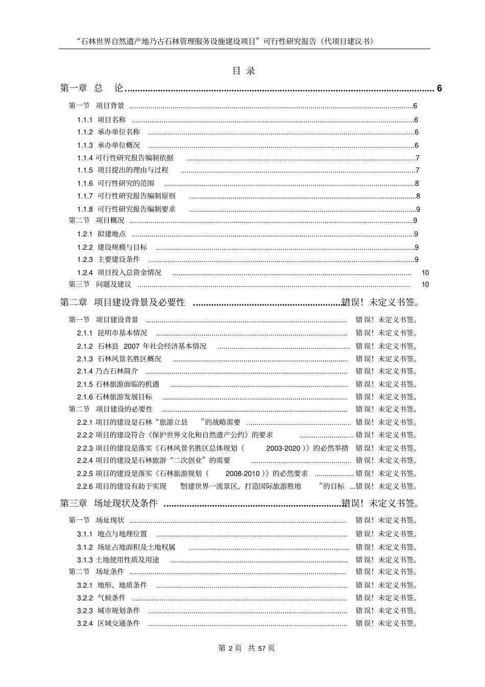 石林世界自然遗产地乃古石林管理服务设施建设项目可行性研究报_第2页