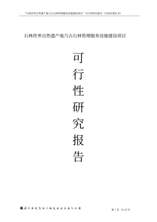 石林世界自然遗产地乃古石林管理服务设施建设项目可行性研究报
