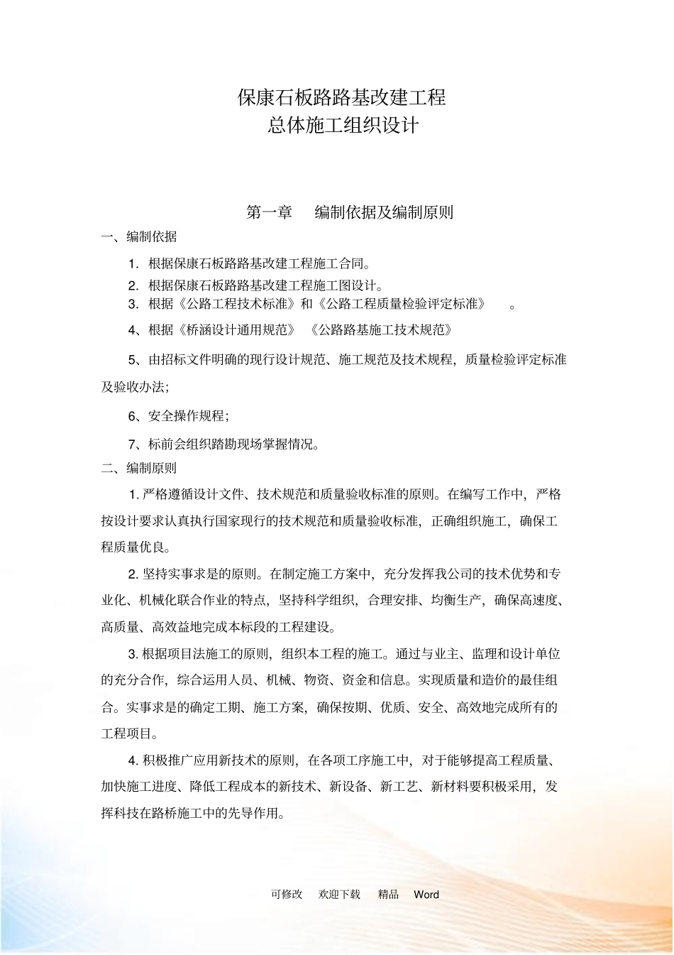 石板路路基改建工程总体施工组织设计_第1页