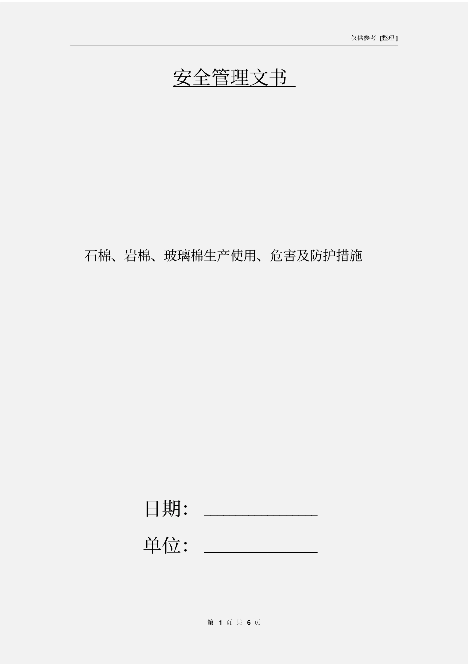 石棉、岩棉、玻璃棉生产使用、危害及防护措施_第1页