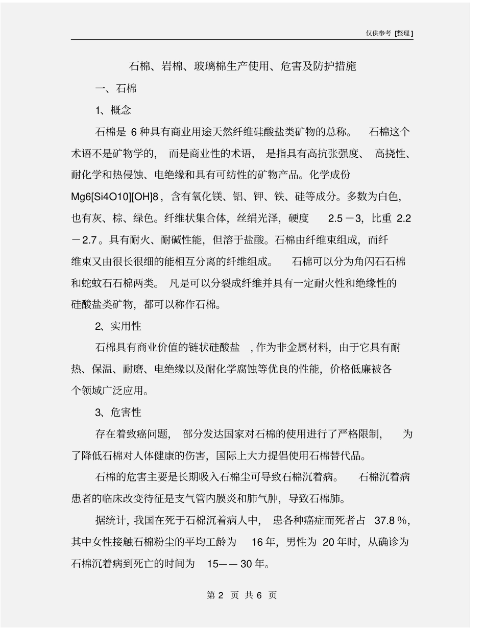 石棉、岩棉、玻璃棉生产使用、危害及防护措施_第2页