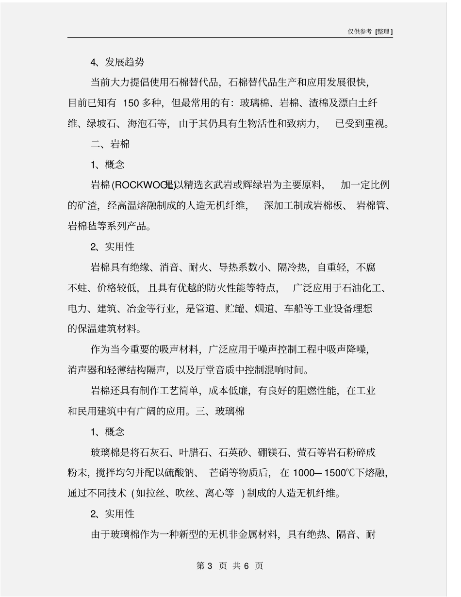 石棉、岩棉、玻璃棉生产使用、危害及防护措施_第3页