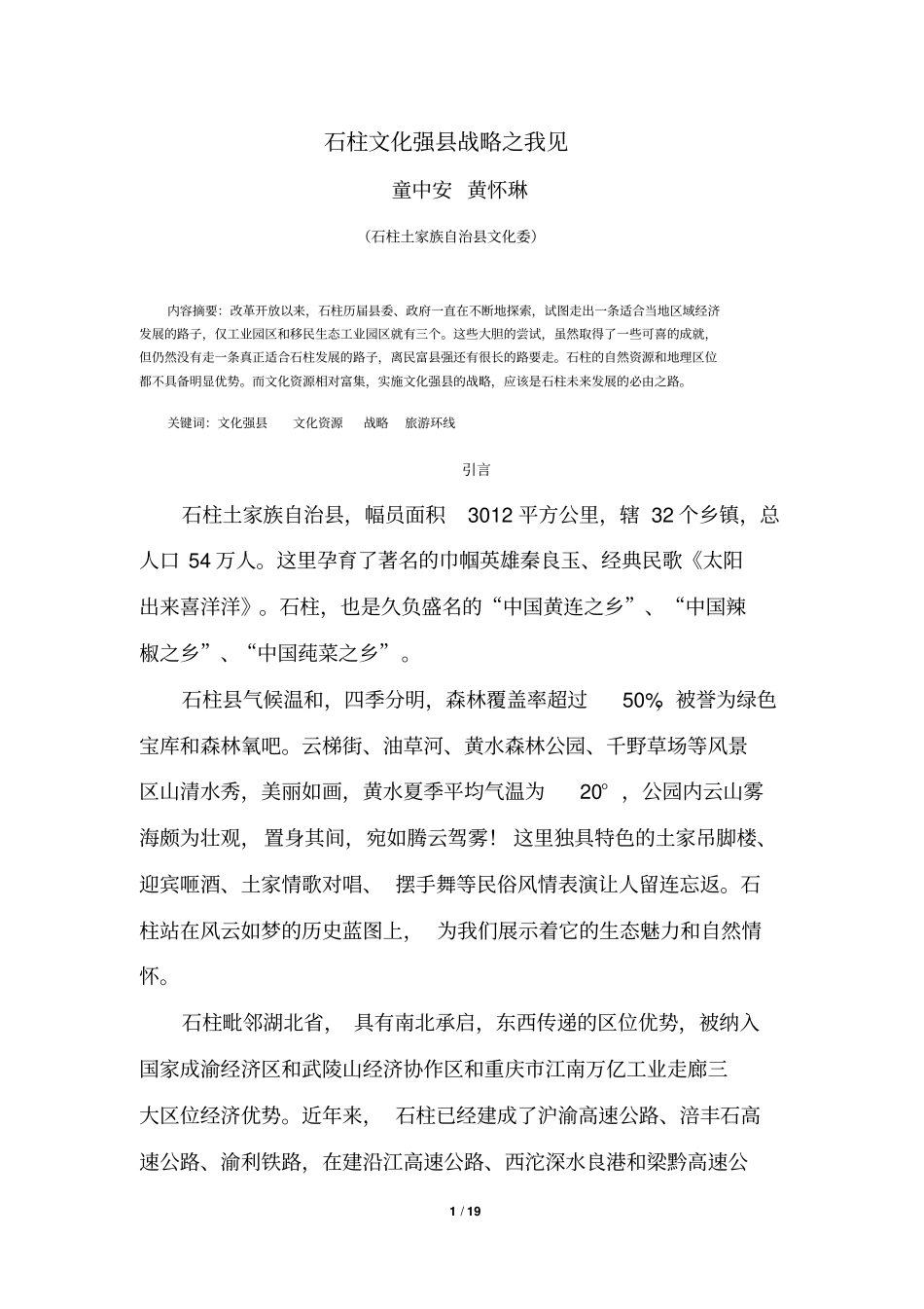 石柱文化强战略之我见分析_第1页