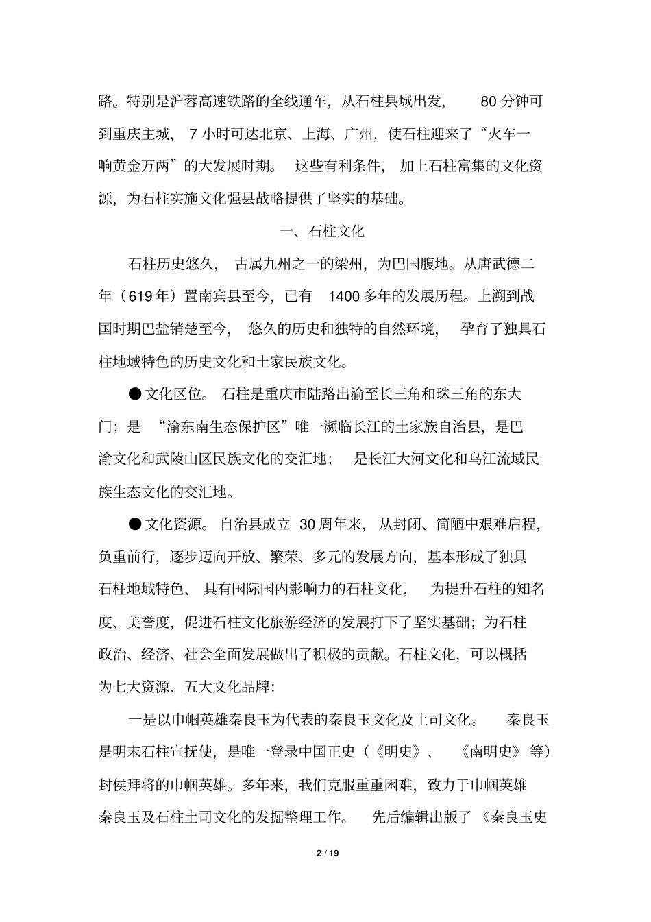 石柱文化强战略之我见分析_第2页