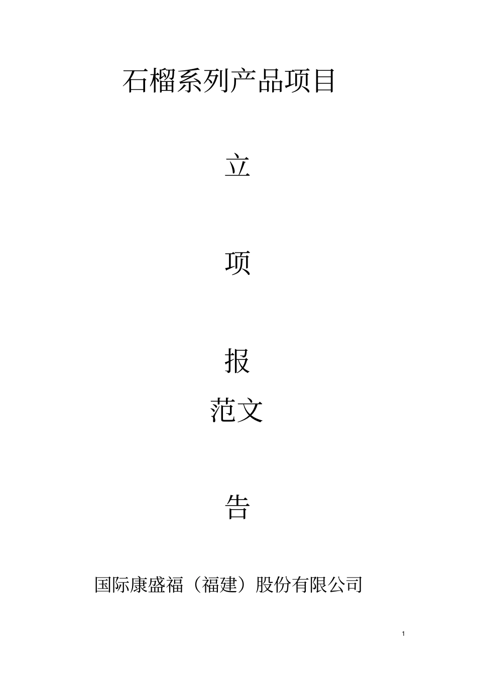 石榴系列产品项目立项报告_第1页