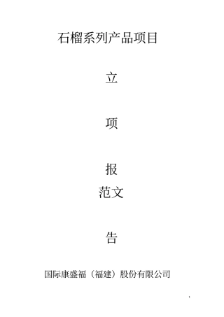 石榴系列产品项目立项报告