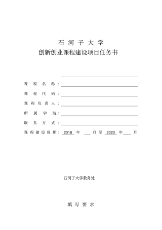 石河子大学创新创业课程建设项目任务书