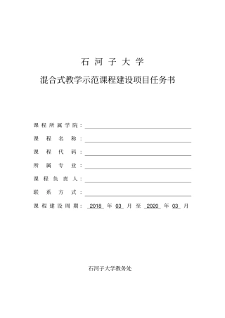 石河子大学混合式教学示范课程建设项目任务书