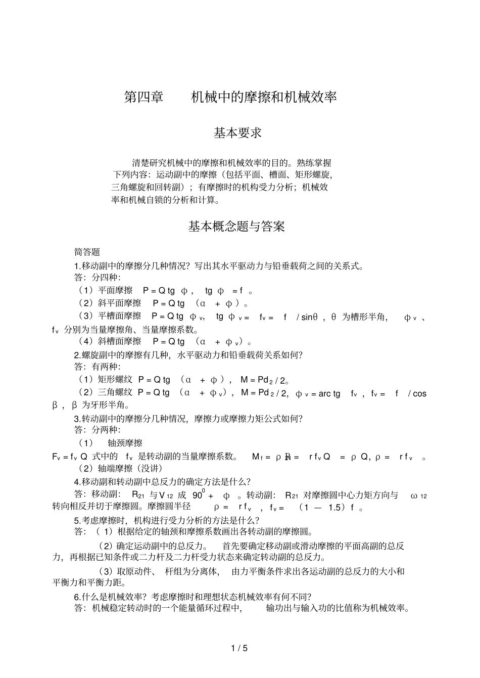 石河子大学机械原理习题集参考答案_第1页
