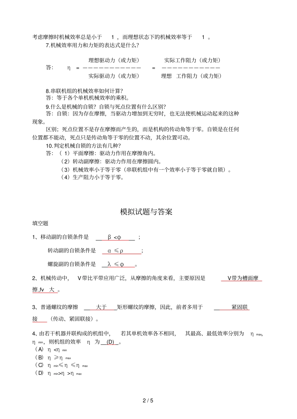 石河子大学机械原理习题集参考答案_第2页