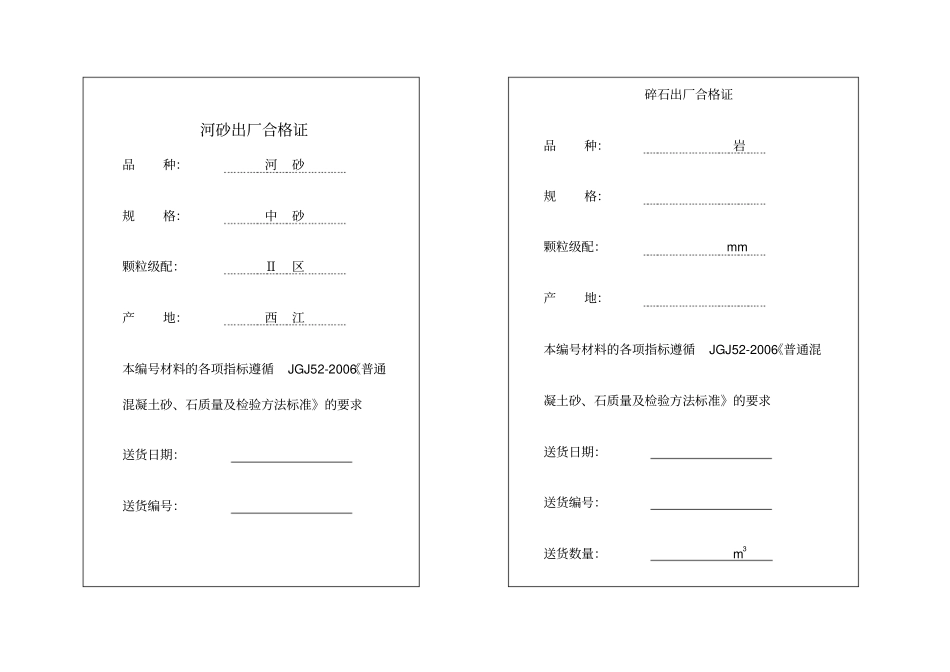 石河砂出厂合格证改_第1页