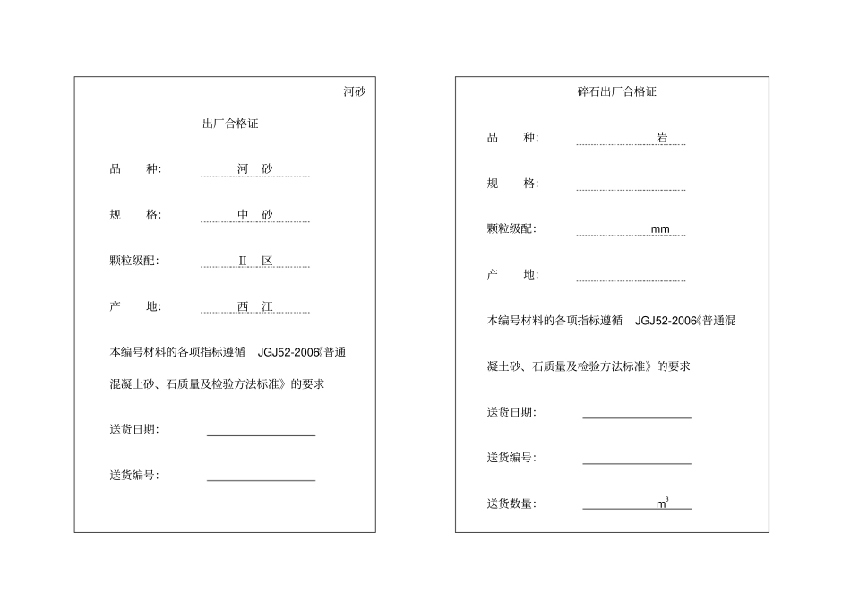 石河砂出厂合格证改_第3页