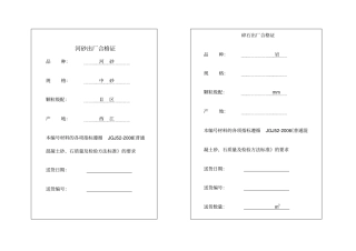 石河砂出厂合格证改