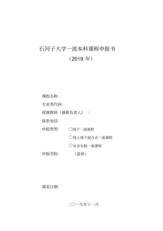 石河子大学一流本科课程申报书