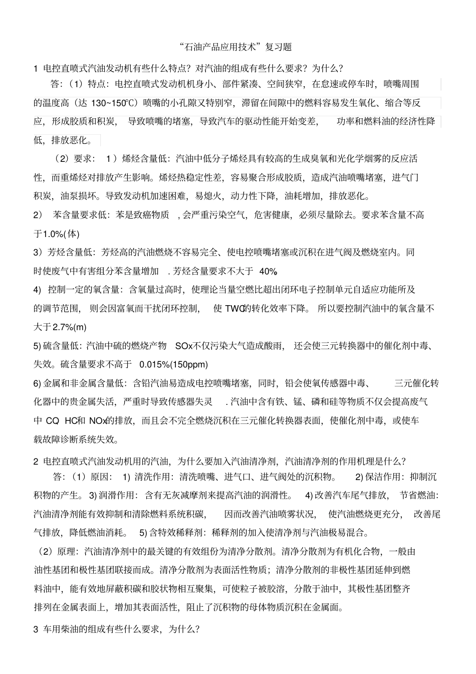 石油产品应用技术复习题答案_第1页