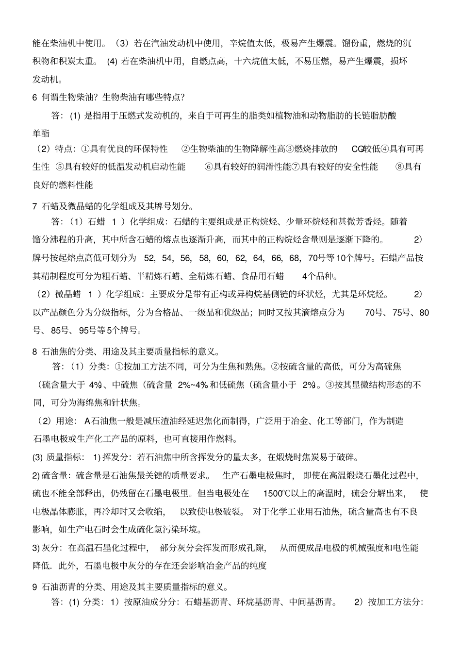 石油产品应用技术复习题答案_第3页