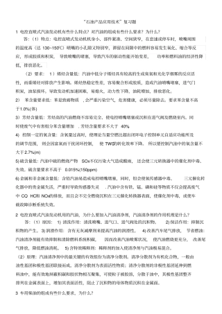 石油产品应用技术复习题答案