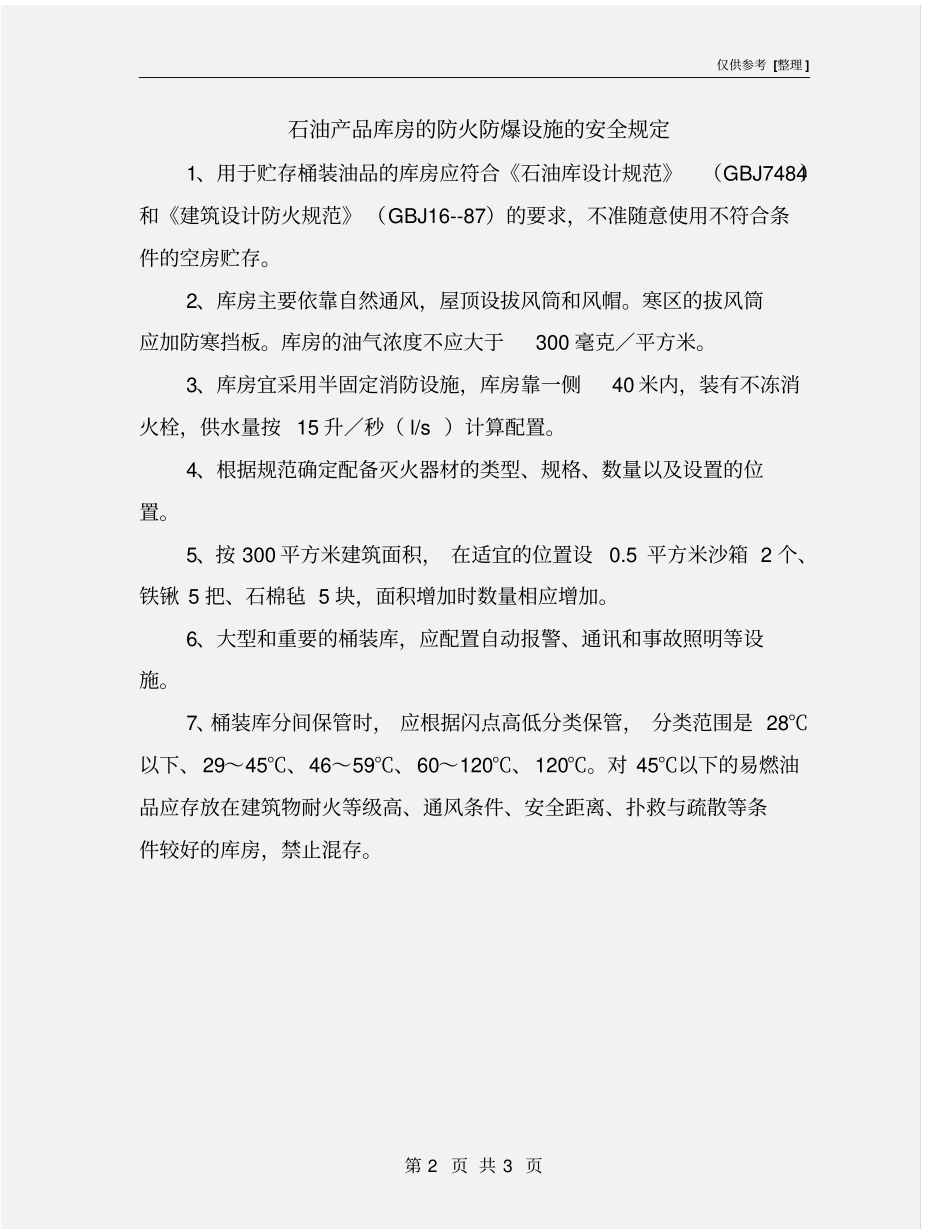 石油产品库房的防火防爆设施的安全规定_第2页