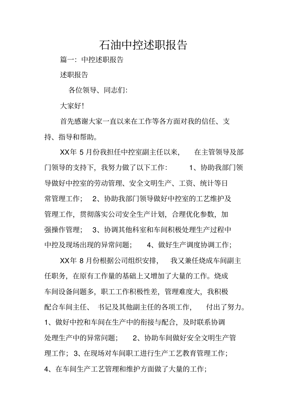 石油中控述职报告_第1页