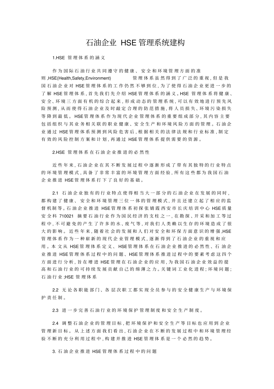 石油企业HSE管理系统建构_第1页