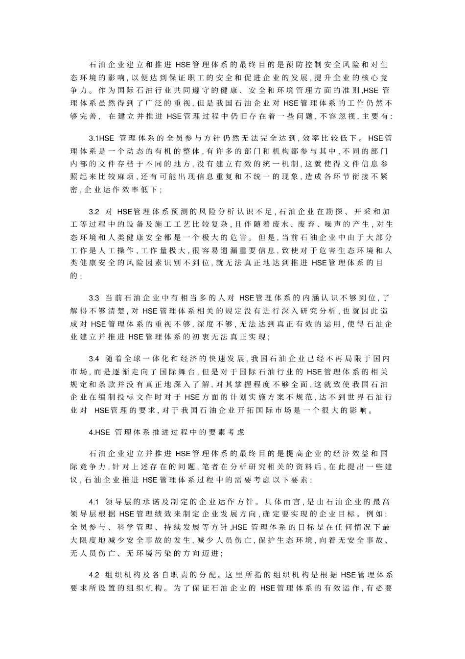 石油企业HSE管理系统建构_第2页