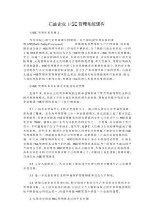 石油企业HSE管理系统建构