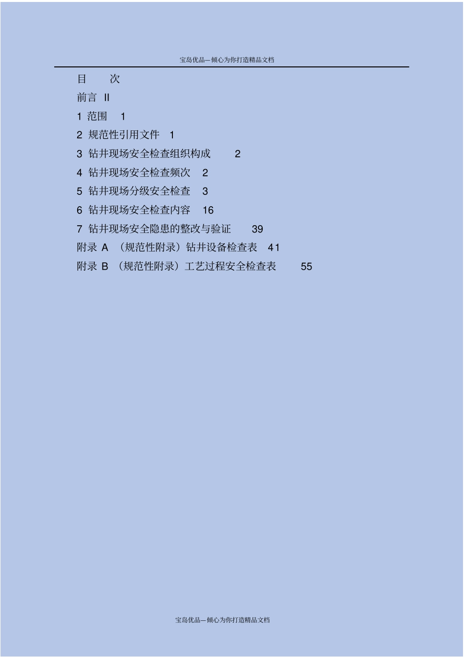 石油企业现场安全检查规范_第3页