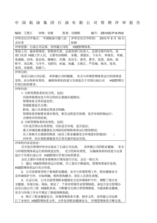 石油公司HSE管理评审报告