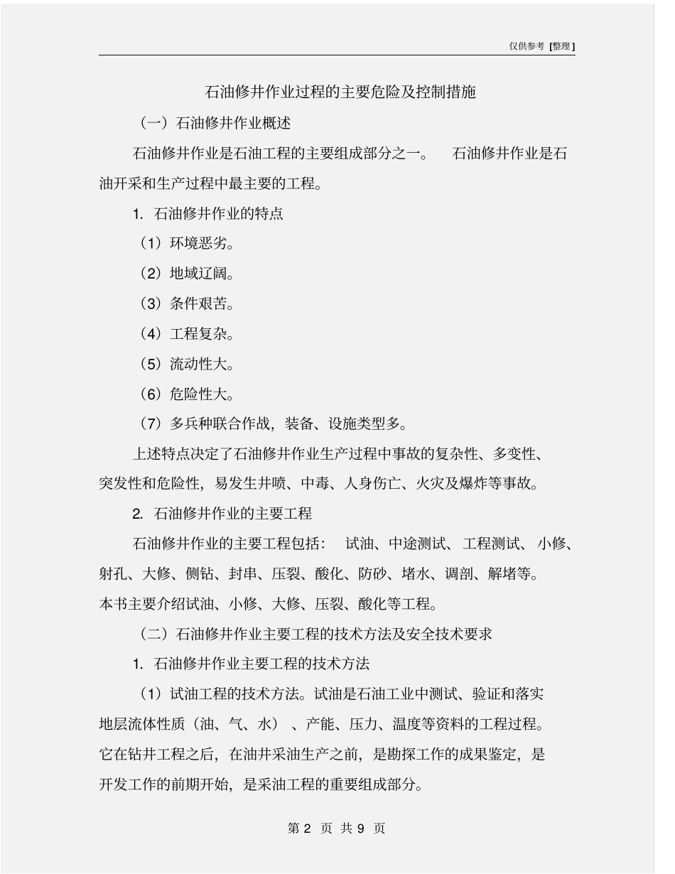石油修井作业过程的主要危险及控制措施_第2页