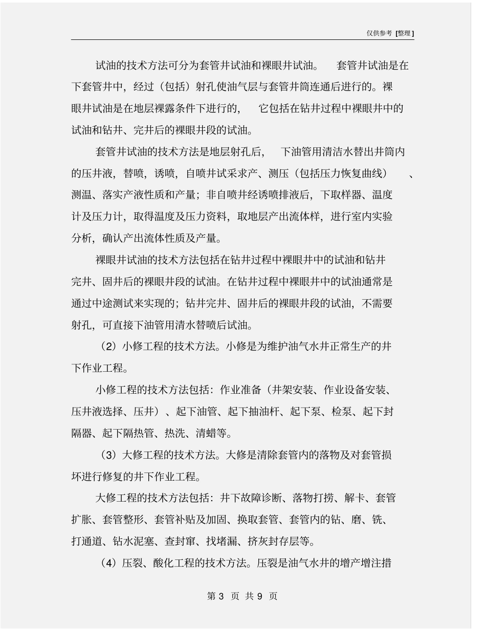 石油修井作业过程的主要危险及控制措施_第3页