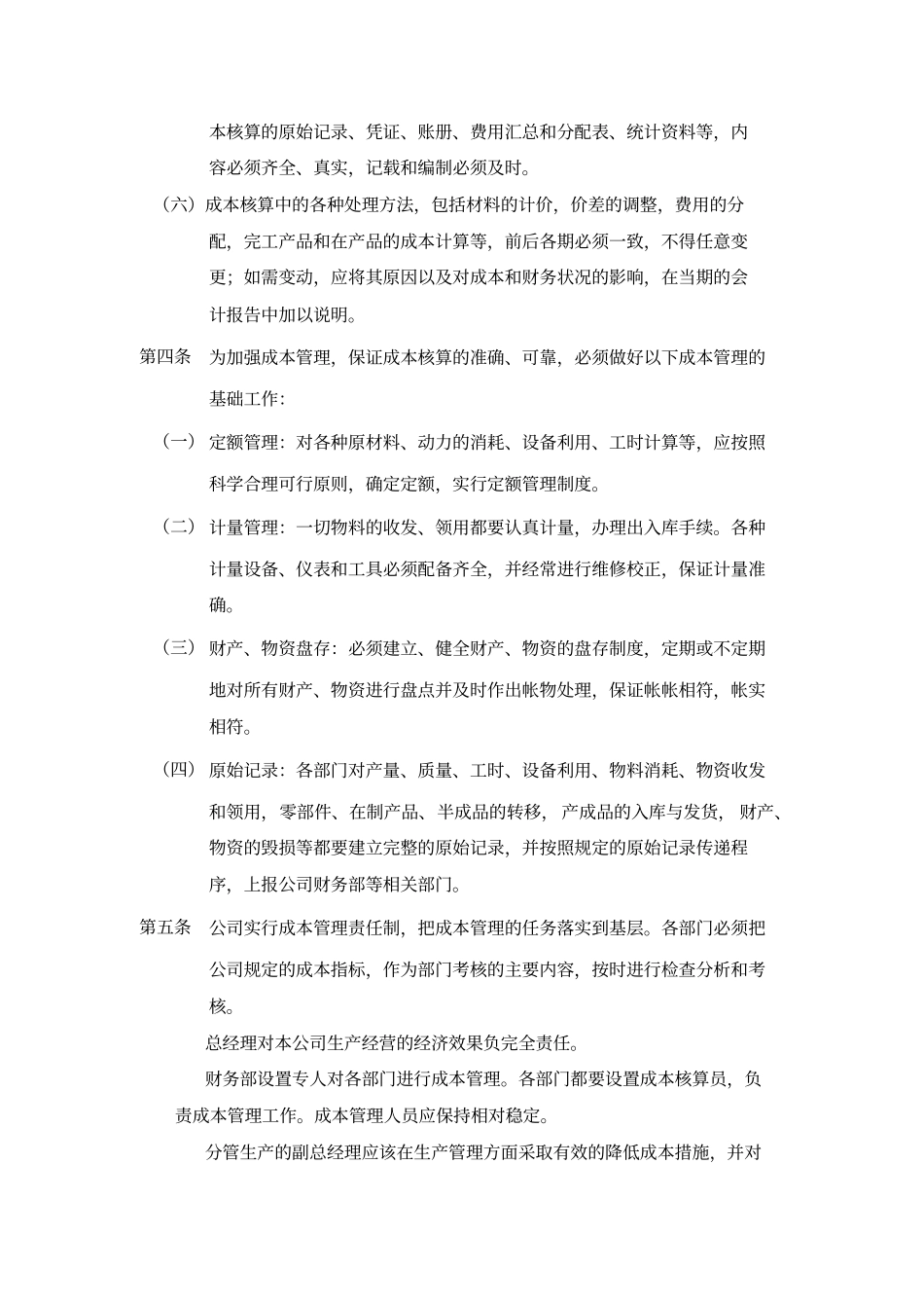 石油仪器制造有限公司成本管理制度_第2页