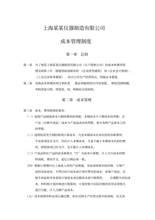 石油仪器制造有限公司成本管理制度