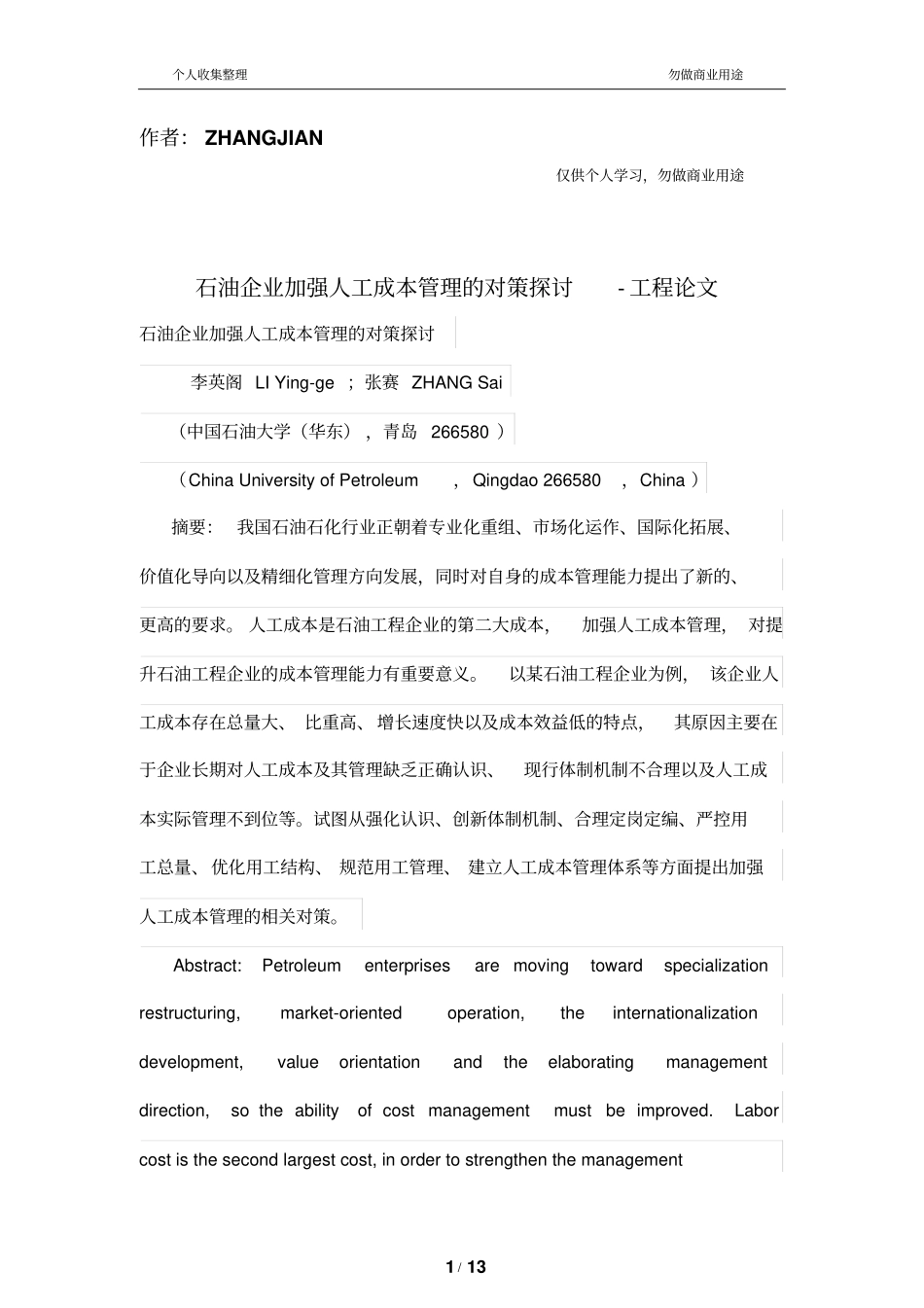 石油公司加强人工成本管理制度的对策_第1页