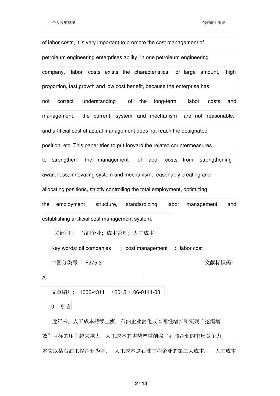 石油公司加强人工成本管理制度的对策_第2页