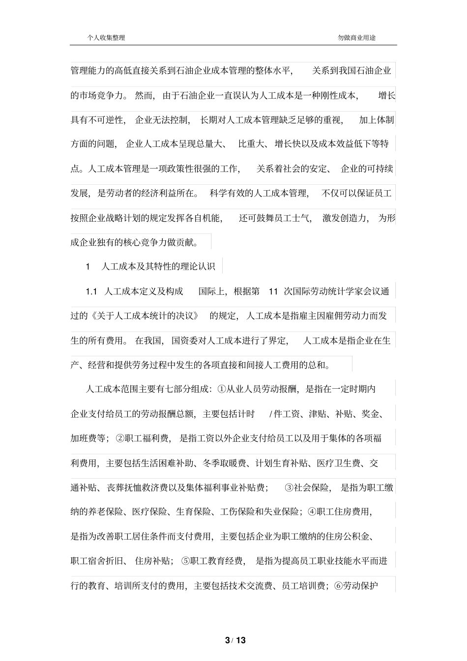 石油公司加强人工成本管理制度的对策_第3页