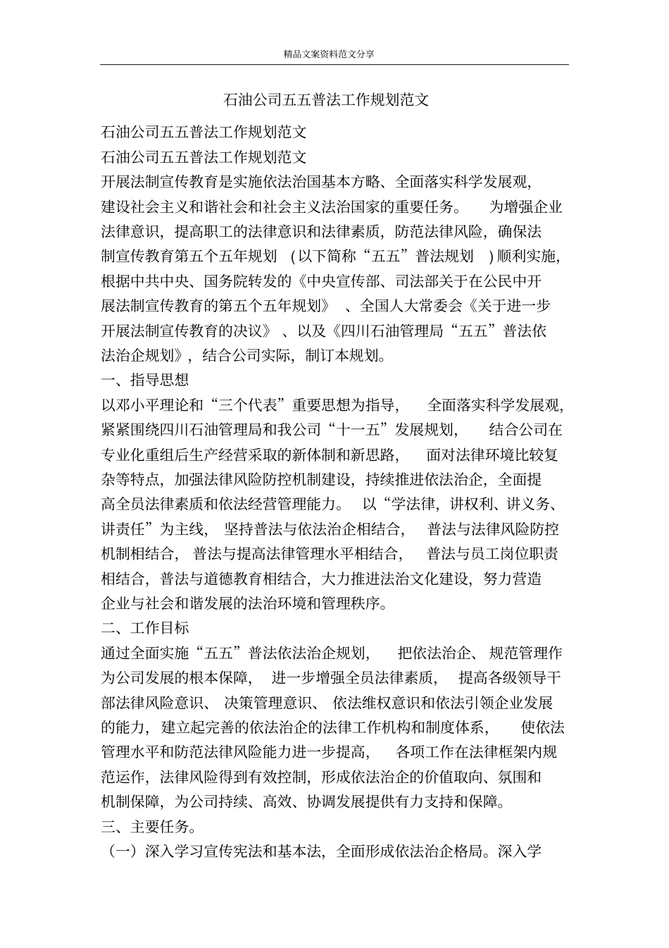 石油公司五五普法工作规划范文-精品文案范文_第1页