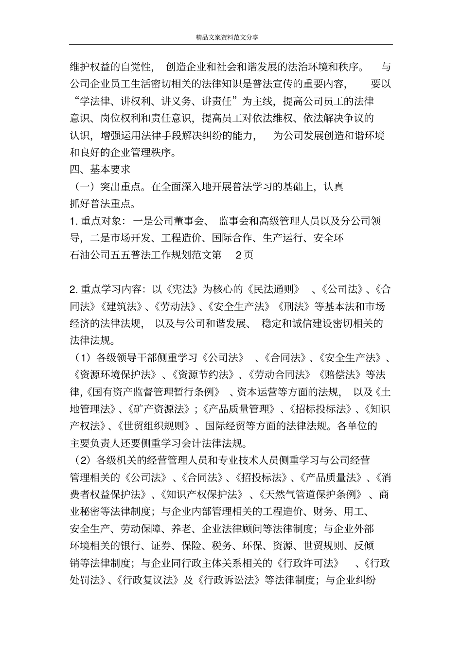 石油公司五五普法工作规划范文-精品文案范文_第3页