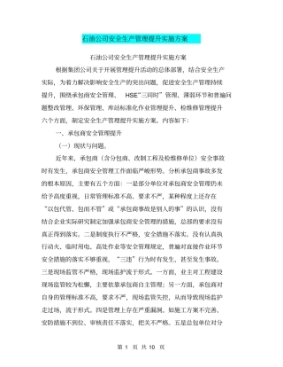 石油公司安全生产管理提升实施方案【可编辑版】