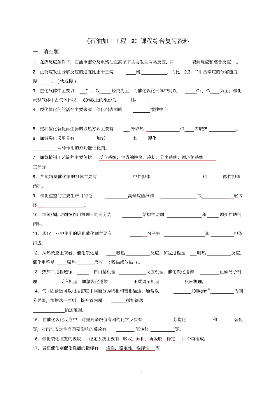石油加工工程2_第1页