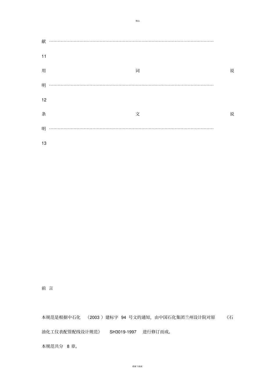 石油化工仪表管路线路设计规范_第3页