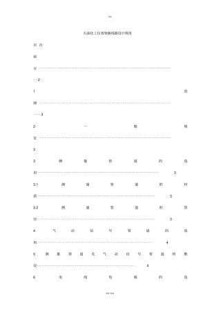 石油化工仪表管路线路设计规范