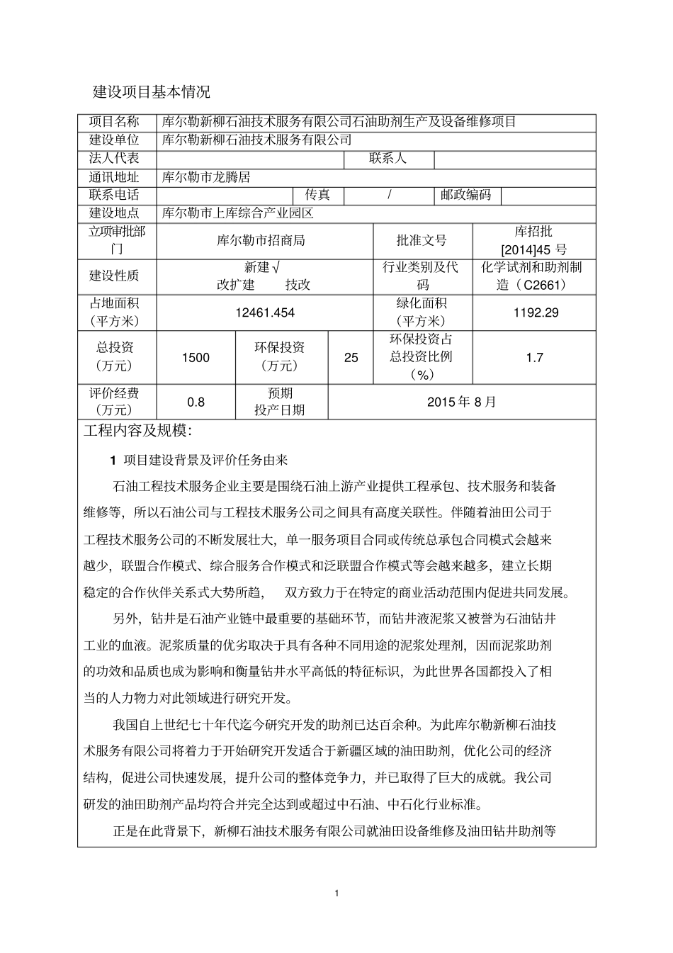 石油助剂生产及设备维修项目环境评价报告表_第2页